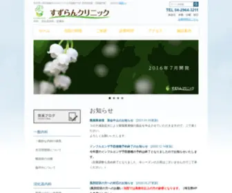 Suzuran-CL.com(消化器内科) Screenshot