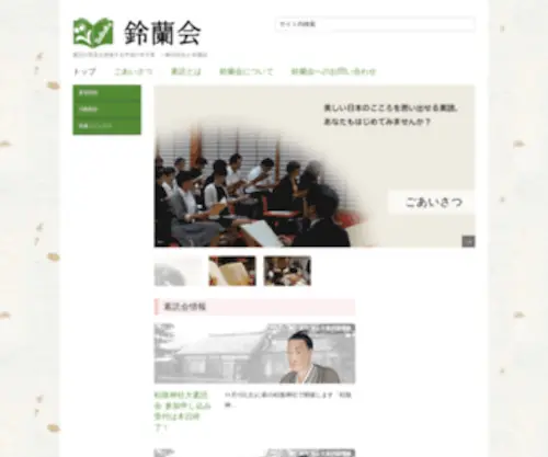 Suzuran-Kai.org(素読の普及を推進する平成の寺子屋　一般社団法人 鈴蘭会) Screenshot