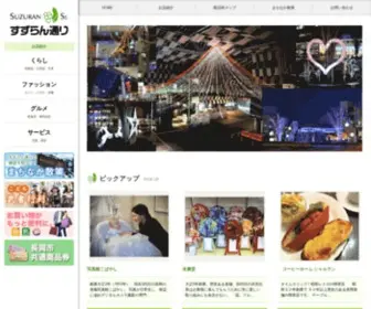 Suzuran-ST.com(長岡市すずらん通り商店街) Screenshot