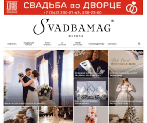 Svadbamag.ru(Свадьба) Screenshot