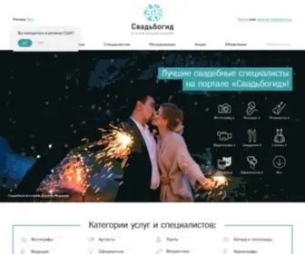 Svadbogid.ru(Свадебный портал Свадьбогид) Screenshot