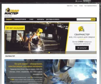 Svarmaster.com(СВАРМАСТЕР) Screenshot