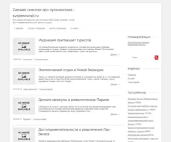 Svejienovosti.ru(Все самое интересное про путешествия и мир туризма) Screenshot