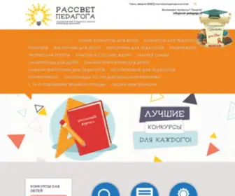 Svet-Pedagoga.ru(Конкурсы) Screenshot