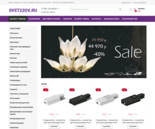 Svet220V.ru(Светильники и люстры можно купить в СПб в интернет) Screenshot