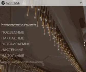 Svetholl.ru(это компания с полным циклом производства эксклюзивной светотехнической продукции) Screenshot