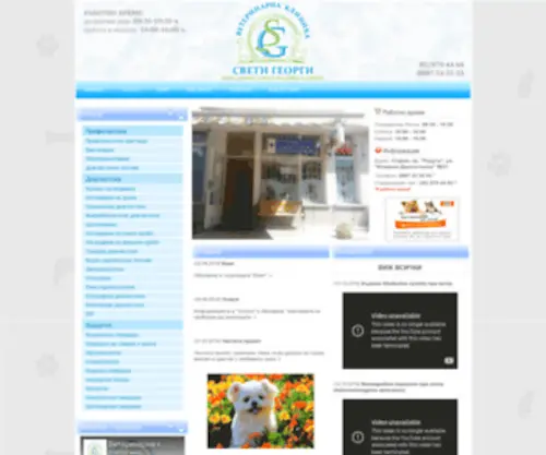 Svetigeorgibg.com(Ветеринарна) Screenshot