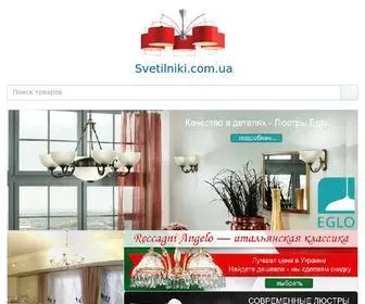 Svetilniki.com.ua(светильники) Screenshot