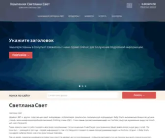 Svetlana-Svet.ru(Светлана Свет) Screenshot