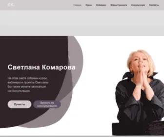 Svetlanakomarova.ru(Персональная) Screenshot