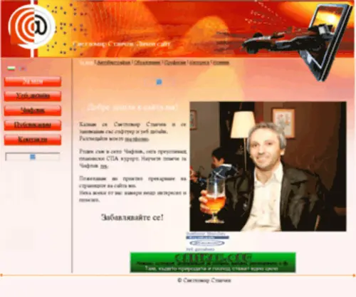 Svetlomir-Stanchev.com(Начало) Screenshot