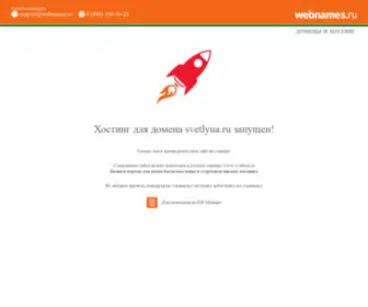 Svetlyua.ru(Уход) Screenshot