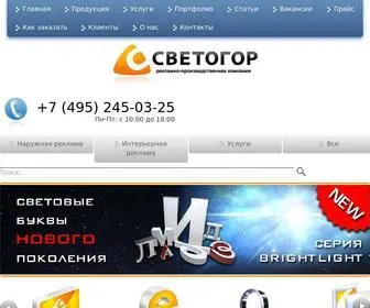 Svetogor.com(НАРУЖНАЯ И ИНТЕРЬЕРНАЯ РЕКЛАМА) Screenshot