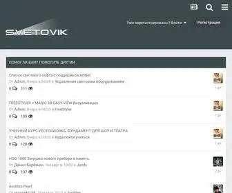 Svetovik.info(Управление световым оборудованием) Screenshot