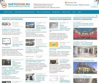 Svetozone.ru(Светотехнический) Screenshot