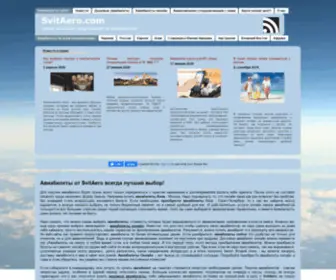 Svitaero.com(Авиабилеты от SvitAero) Screenshot