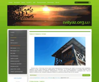 Svityaz.org.ua(Відпочинок на Світязі) Screenshot