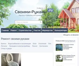 Svoimi-Rykami.ru(Строительство и ремонт своими руками) Screenshot