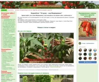 Svoitomaty.ru(Видеоблог "Огород) Screenshot