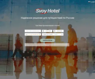 Svoy-Hotel.ru(Svoy Hotel) Screenshot