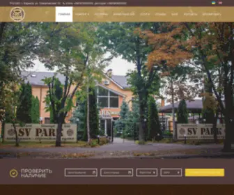 Svpark-Hotel.com.ua(Гостиница SV Park Hotel) Screenshot