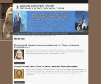 SVT-Tikhon.ru(ЦЕРКОВЬ СВЯТИТЕЛЯ ТИХОНА ПАТРИАРХА ВСЕРОССИЙСКОГО Г) Screenshot