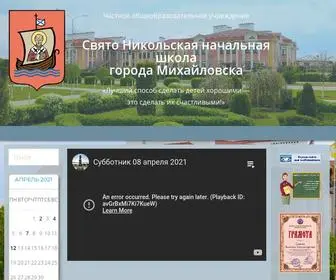 Svyatonik26.ru(Свято Никольская начальная школа города Михайловска) Screenshot