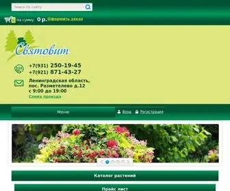 Svyatovit-SPB.ru(Питомник растений в СПб и области) Screenshot