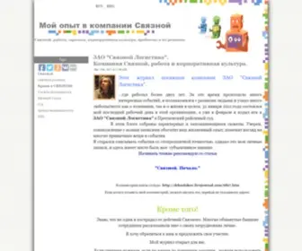 Svyaznoy-Work.ru(Мой опыт в ЗАО Связной логистика) Screenshot