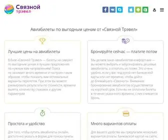 Svyaznoy.travel(Онлайн) Screenshot