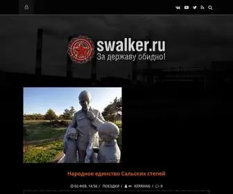 Swalker.org(За) Screenshot