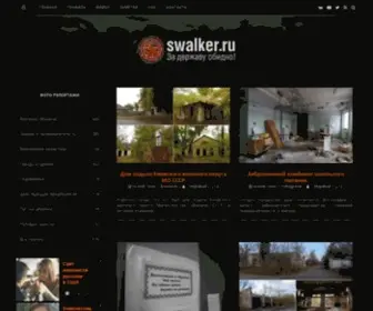 Swalker.ru(Заброшенное) Screenshot