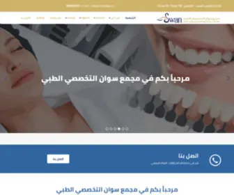 Swanclinic.sa(مرحباً) Screenshot