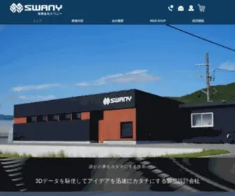 Swany-Ina.com(有限会社スワニー) Screenshot