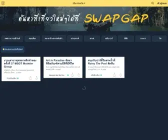 Swapgap.com(รีวิว ที่พัก ท่องเที่ยว ร้านอาหาร หรือผลิตภัณฑ์ต่างๆ) Screenshot