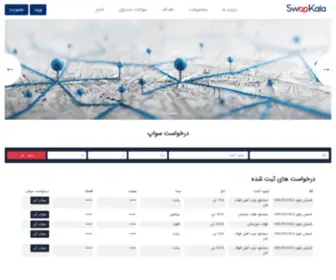 Swapkala.com(سواپ کالا) Screenshot