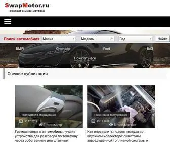 Swapmotor.ru(Все) Screenshot
