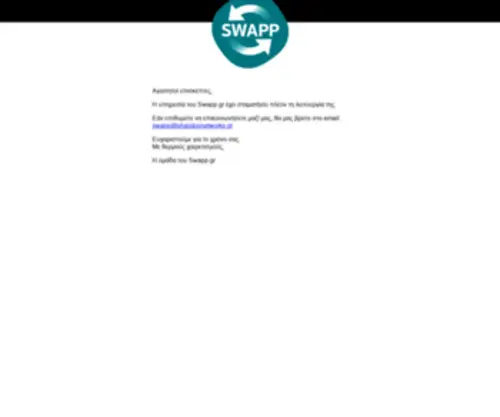 Swapp.gr(ΟΠΟΥ ΥΠΑΡΧΕΙ ΑΝΤΑΛΛΑΓΗ ΥΠΑΡΧΕΙ ΤΡΟΠΟΣ) Screenshot