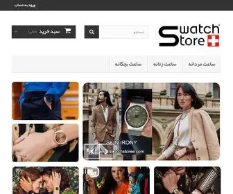 Swatchstoree.com(سواچ استور) Screenshot