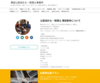 SWD-Tax.com(澤田公認会計士) Screenshot