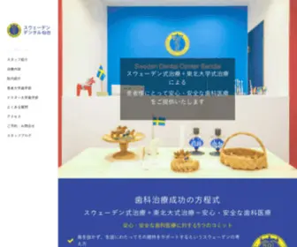 Sweden-Dental-Center.com(仙台駅東口徒歩3分の歯科医院(歯医者)) Screenshot