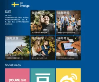 Sweden.cn(瑞典网站) Screenshot