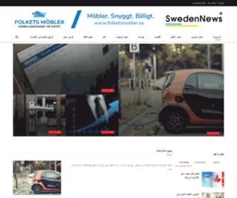 Swedennews.se(السويد بالعربي) Screenshot