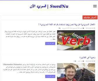 Swednu.com(السويد الآن) Screenshot