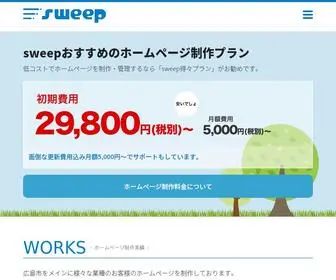 Sweep-Web.com(ホームページ) Screenshot