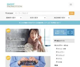 Sweet-Promotion.co.jp(ノベルティ) Screenshot