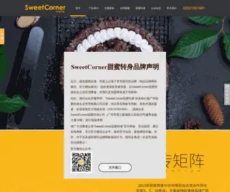 Sweetcorner.cn(甜蜜转身网) Screenshot