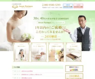 Sweetpartners22.com(静岡県浜松市の結婚相談所ならSweet) Screenshot