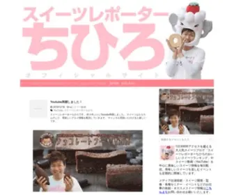 Sweetsreporterchihiro.com(スイーツ) Screenshot
