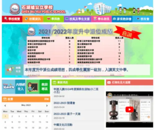 SWHPS.edu.hk(石湖墟公立學校) Screenshot